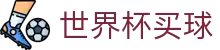 2026美加墨世界杯买球_竞彩押注与实时赛况更新 · 官方合作伙伴